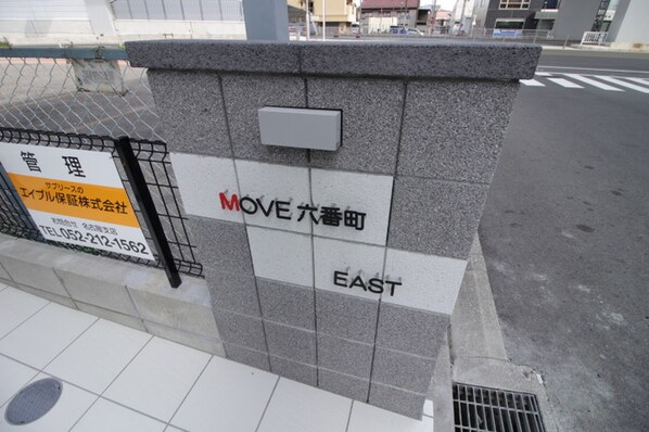 MOVE六番町EASTの物件外観写真